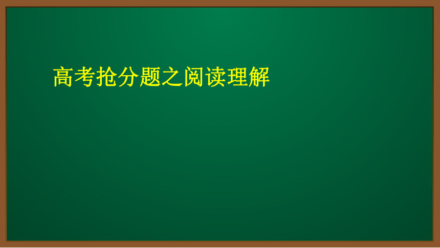 高考英语阅读理解突破（35张）