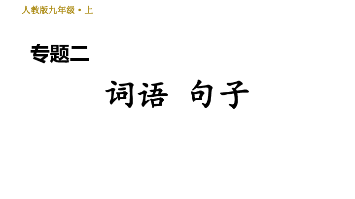 初中语文 人教部编版 九年级上册  专题二 词语 句子课件（16张ppt）