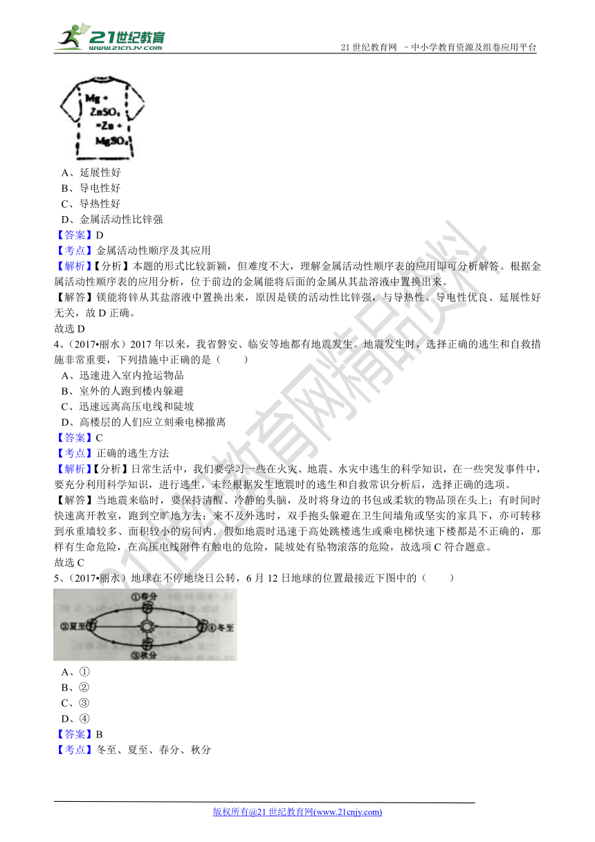 2017年浙江省丽水市中考科学试卷(解析版)