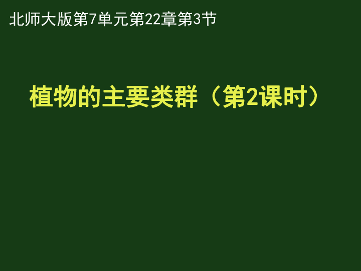 北师大版八下生物 22.3植物的主要类群 课件(37张PPT)