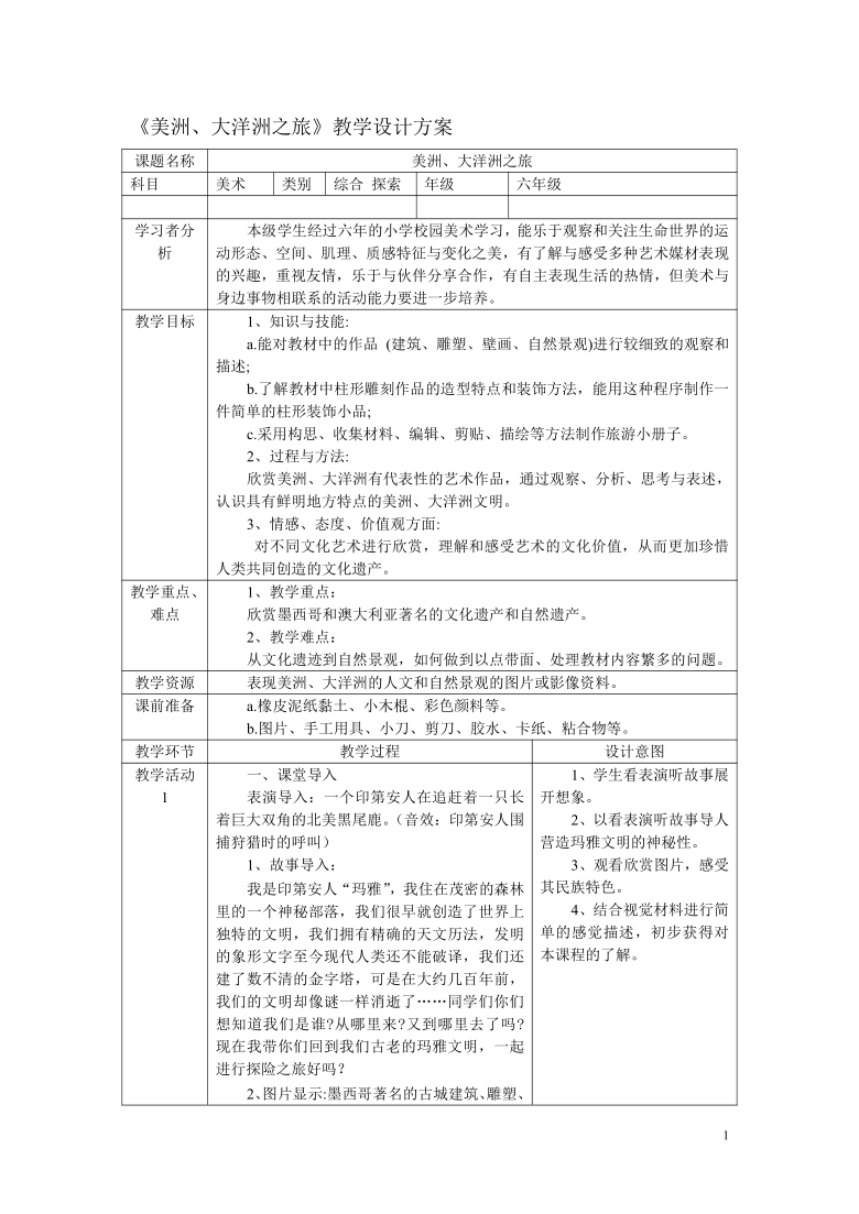 岭南版 六年级下册美术 第15课美洲、大洋洲之旅 教案（表格式）-21世纪教育网