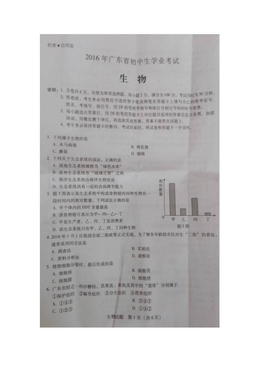 2016年广东省初中生学业考试生物试题（图片版，无答案）