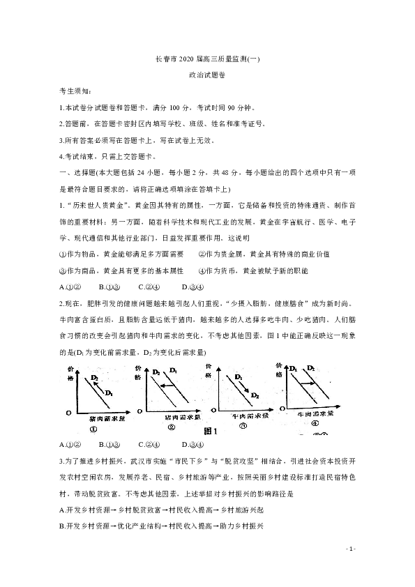 吉林省长春市普通高中2020届高三上学期质量监测（一） 政治 Word版