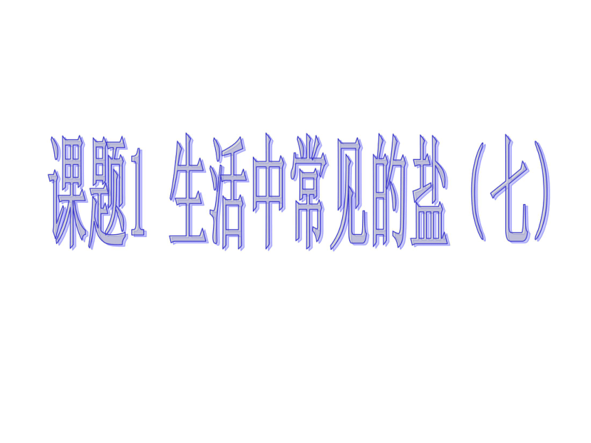 2020-2021学年九年级化学人教版下册化学第十一单元课题1生活中常见的盐-盐的化学性质课件（共20张PPT）