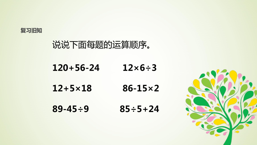 数学四年级上苏教版7整数四则混合运算课件（15张）