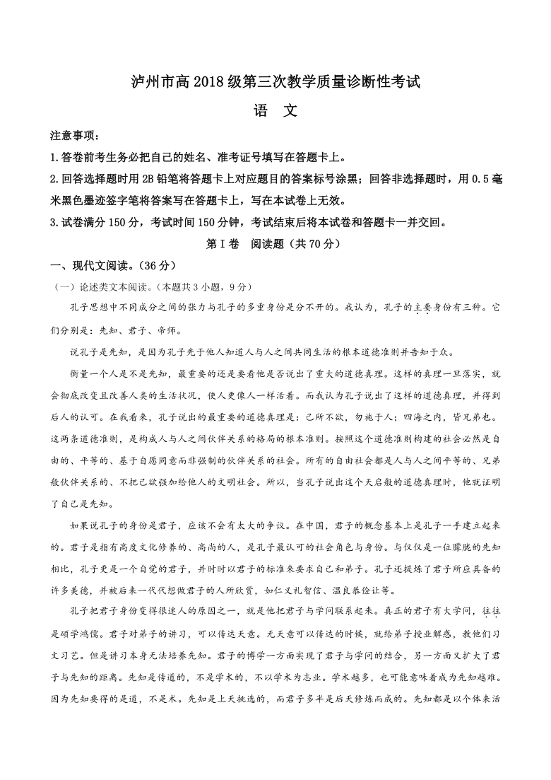 四川省泸州市2021届高三下学期4月第三次教学质量诊断性考试（三诊）语文试题 Word版含答案