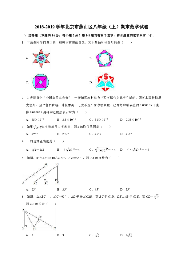 2018-2019学年北京市燕山区八年级（上）期末数学试卷（解析版）