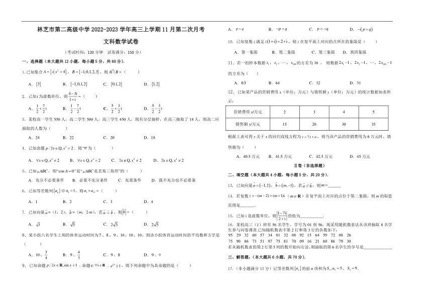 西藏自治区林芝市第二高级中学2022-2023学年高三上学期11月第二次月考数学（文）试题（Word版含答案）