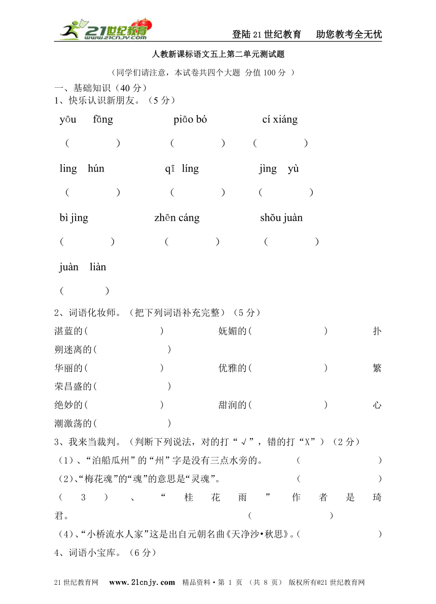 人教新课标语文五上第二单元测试卷（含答案）