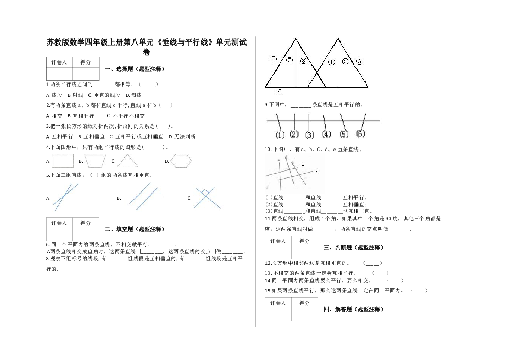 四年级上册数学试题-第八单元《垂线与平行线》  苏教版    含答案