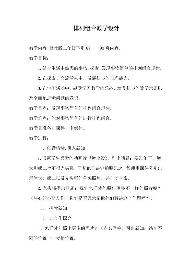 二年级下册数学教案-8.1 排列组合冀教版