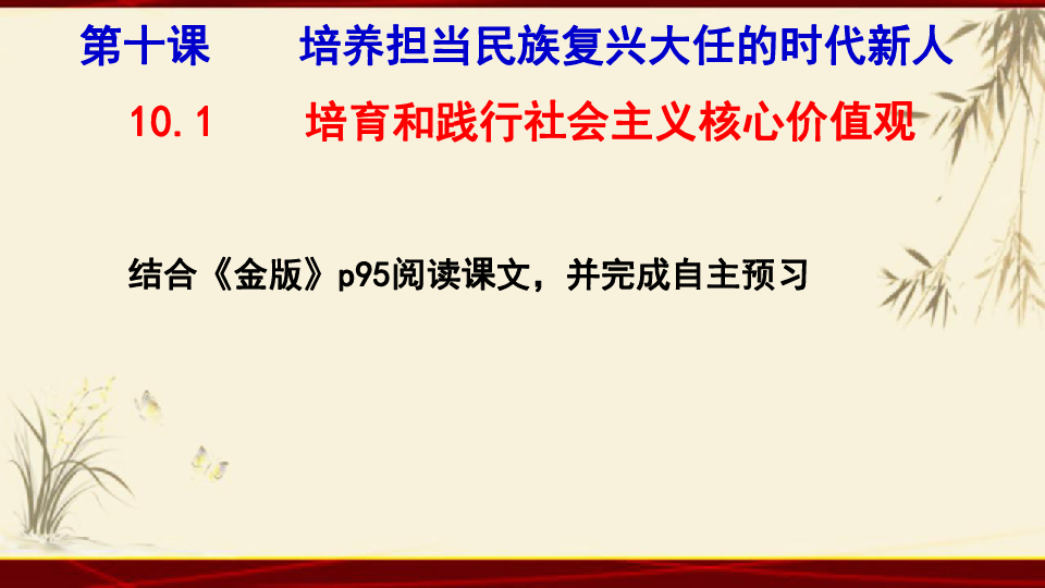 人教版高中政治必修三10．1培育和践行社会主义核心价值观（共21张PPT）