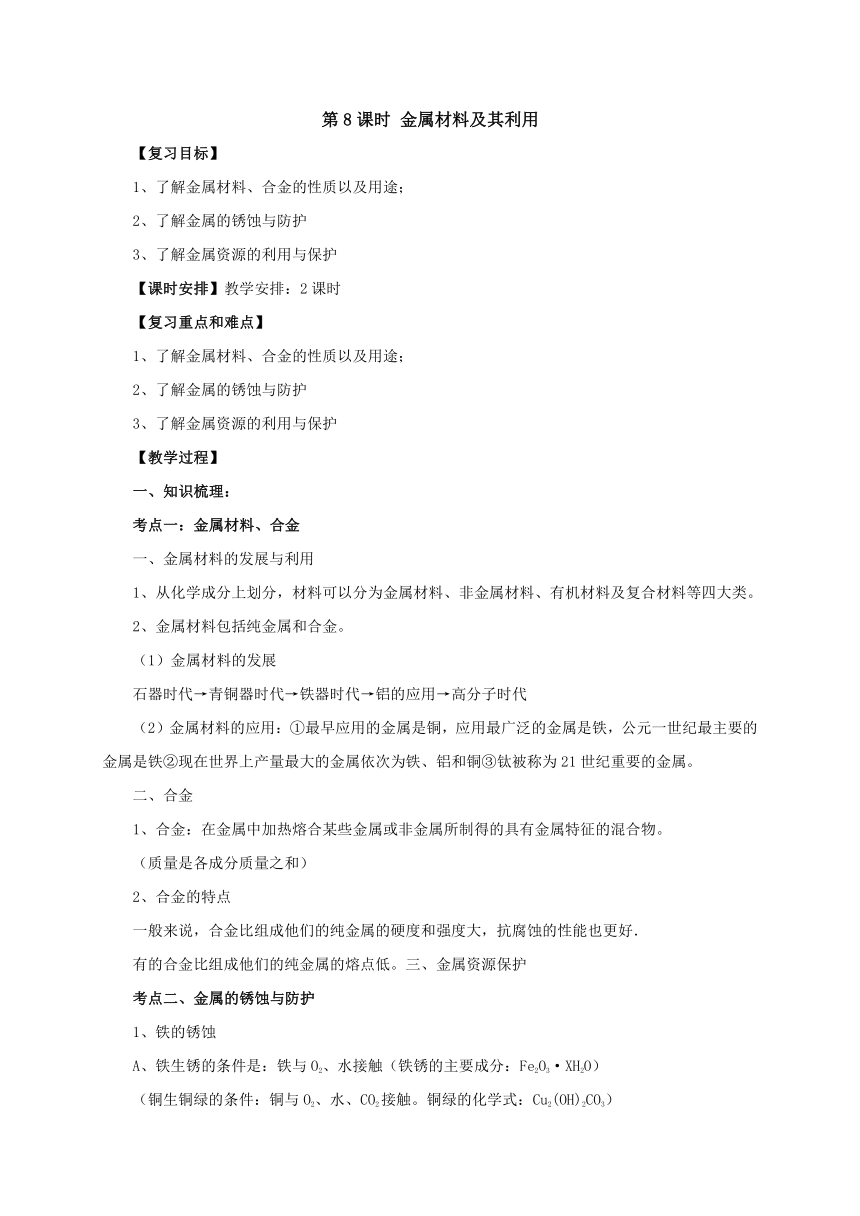 2017年中考一轮复习化学沪教版第8课时 金属材料及其利用 导学案（含答案）