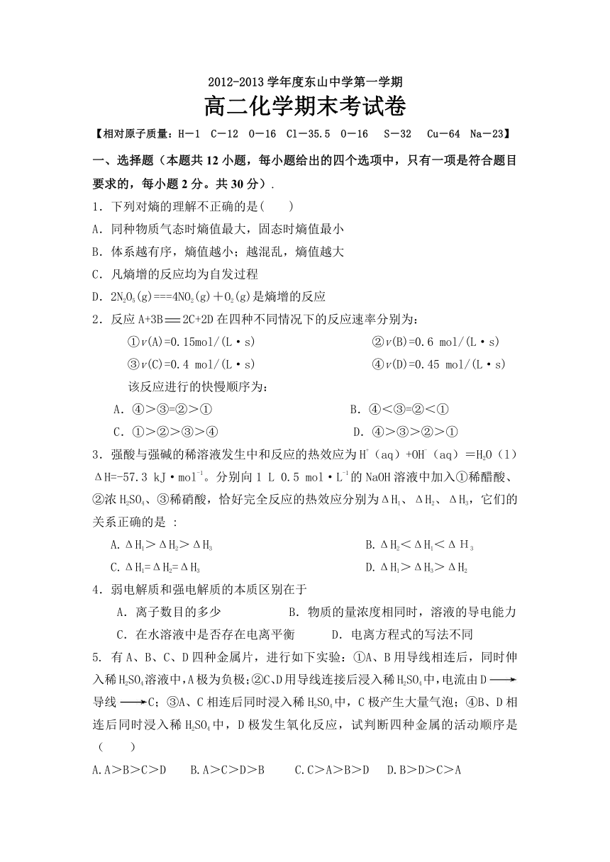 广东省汕头市潮南区东山中学2012-2013学年高二上学期期末考试化学（理）试题