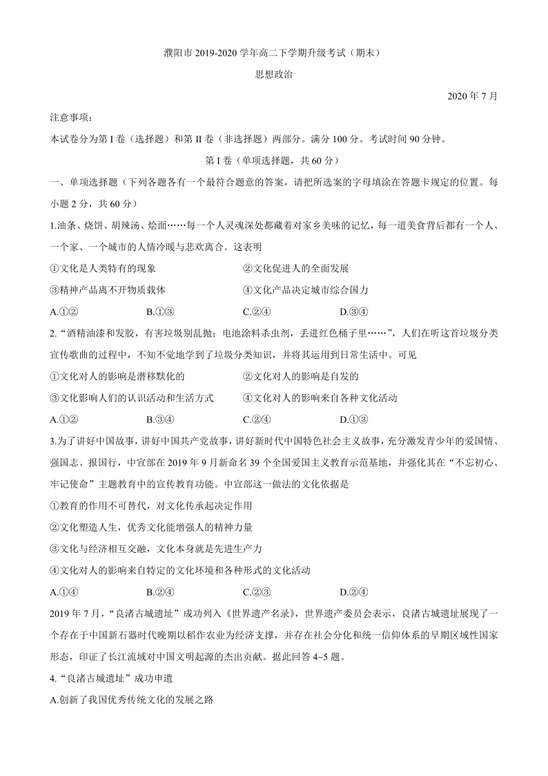 河南省濮阳市2019-2020学年高二下学期升级考试（期末）政治试题 Word版含答案