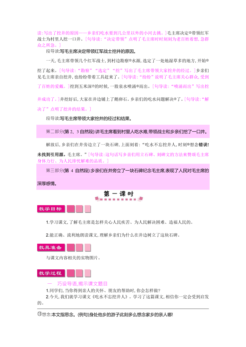 7 吃水不忘挖井人 教学设计