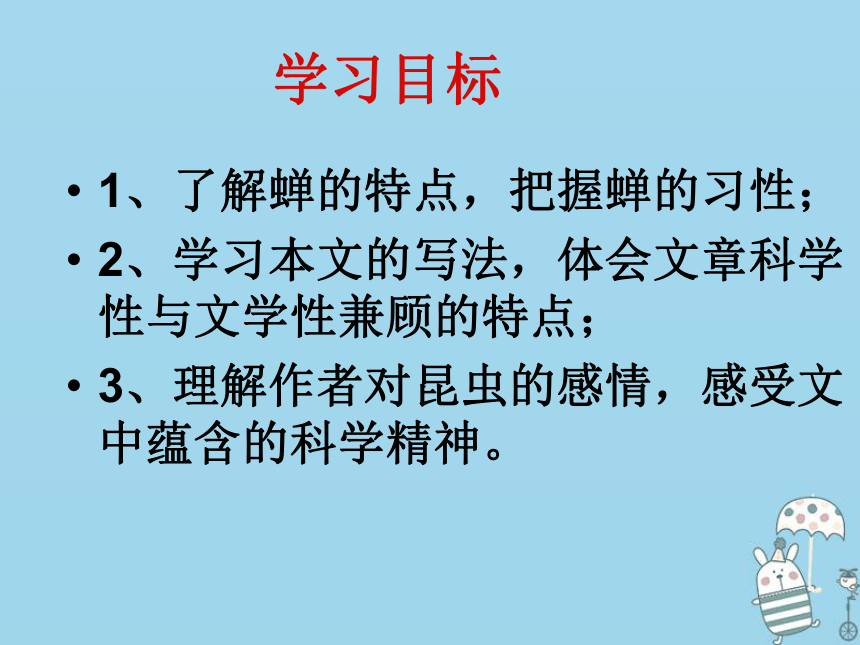 八年级语文上册第五单元19《蝉》课件部编版