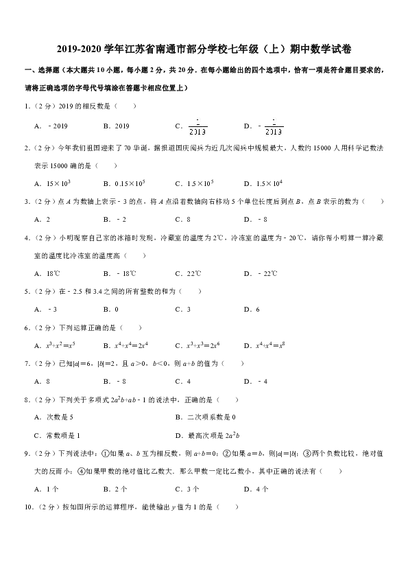 2019-2020学年江苏省南通市部分学校七年级（上）期中数学试卷含答案