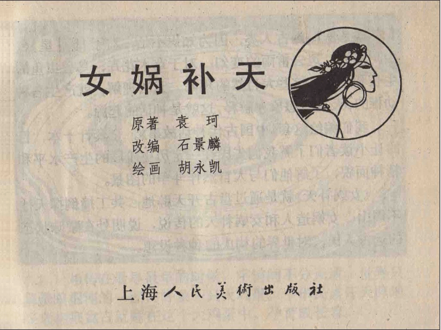 人教部编版语文七上第六单元21课素材：中国古代神话故事《女娲造人》连环画（PDF）