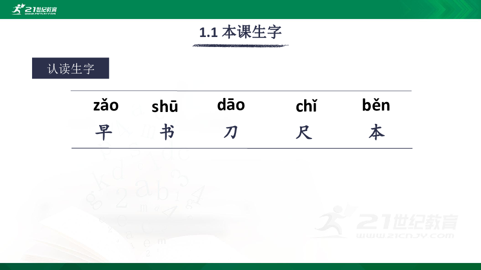 识字8 小书包 生字视频课件