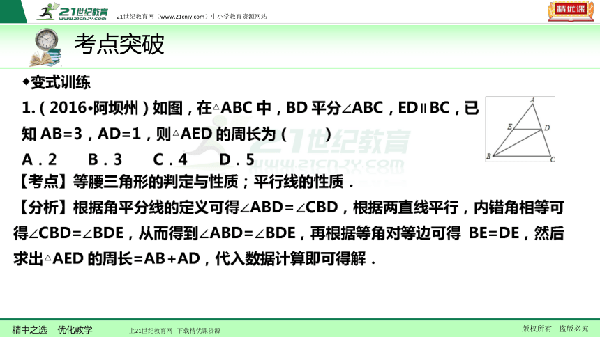 【备考2018】数学中考一轮复习课件 第23节 等腰三角形