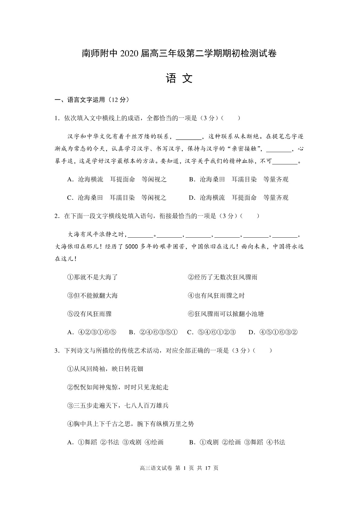 江苏省南师附中2020届高三年级第二学期期初检测试卷语文试题扫描版含答案