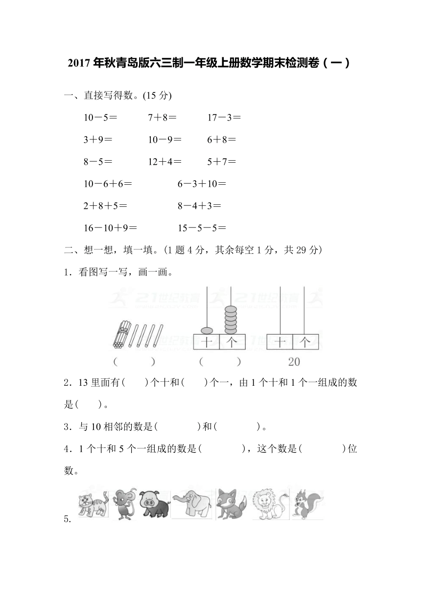 2017年秋青岛版六三制一年级上册数学期末检测卷（一）（含答案）