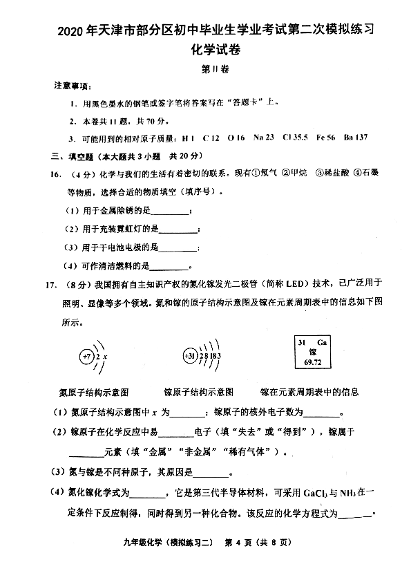 天津市部分区2020年6月初三中考二模化学试卷及答案