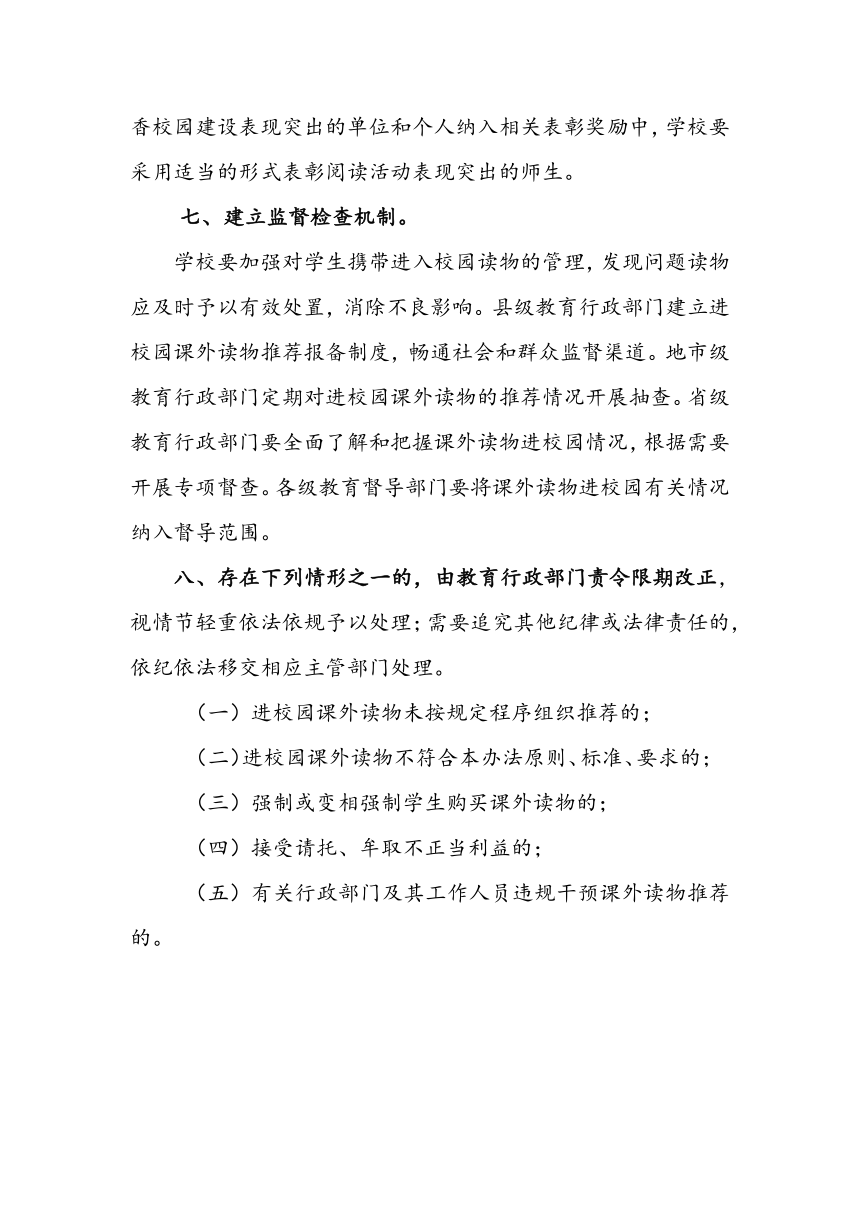 中小学校学生课外读物管理实施方案及课外读物进校园审核制度