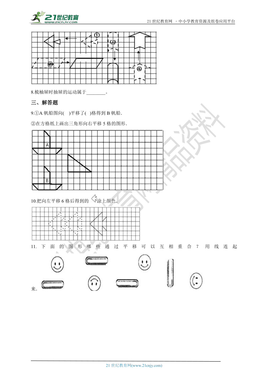第七单元第二课 平移（习题）