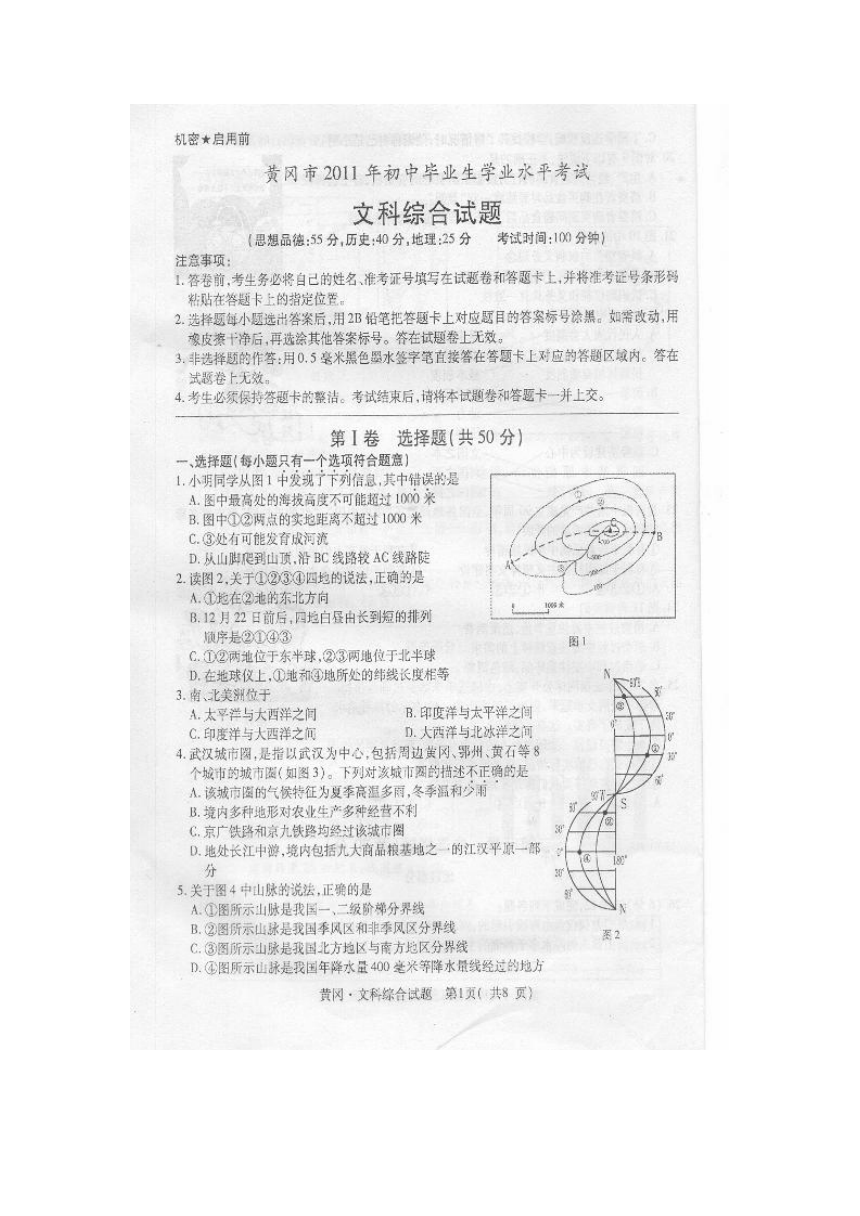 2011年湖北省黄冈市中考文综（政治、历史、地理）试题（扫描版 无答案）