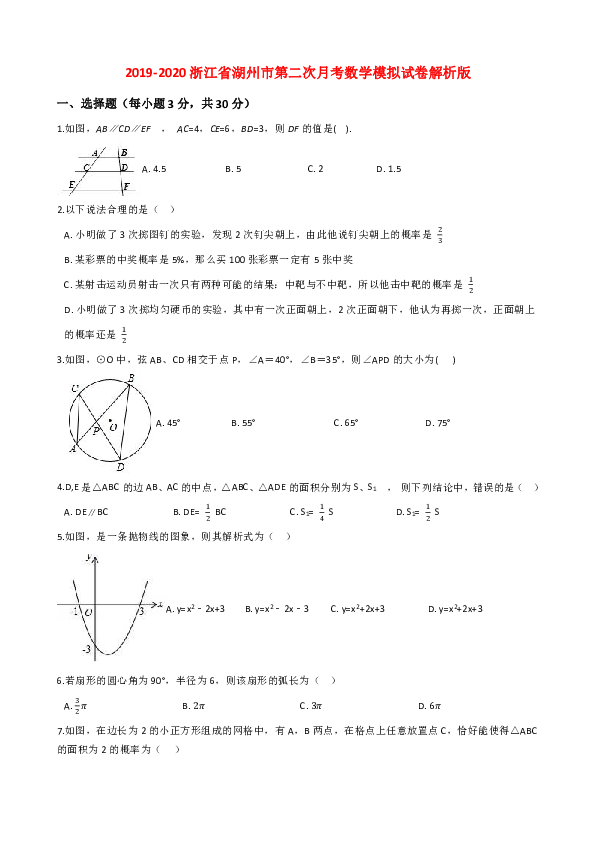 2019-2020学年浙江省湖州市九年级上第二次月考数学模拟试卷含答案