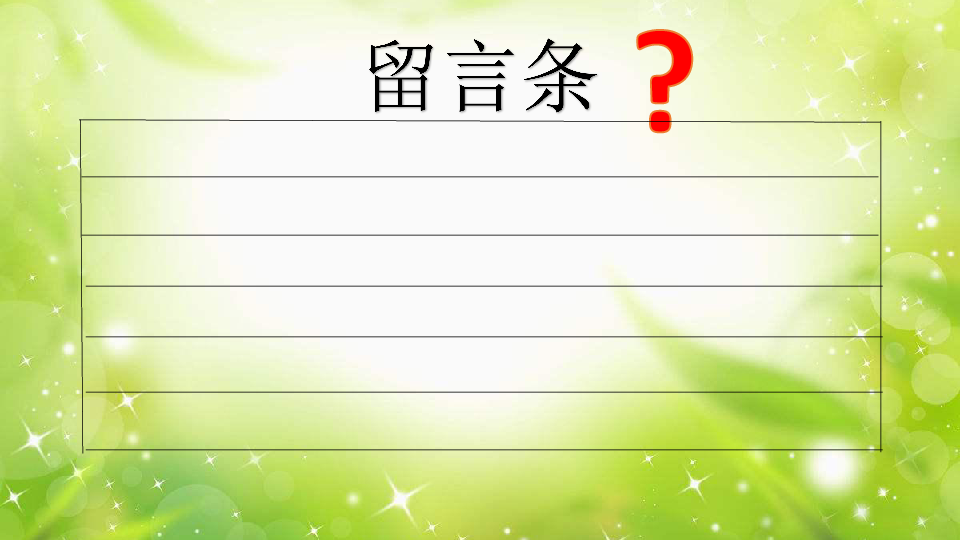 统编版二年级上册语文-语文园地四 留言条 课件(20张-21世纪教育网