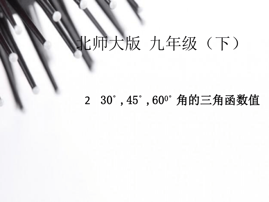 2015年春九年级数学（北师大版，下册）教学课件：第一章 第二节 30°，45°，60°角的三角函数值（共20张PPT）