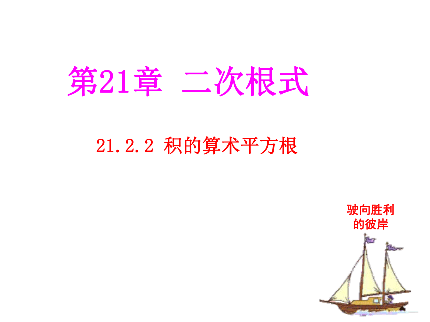 华东师大版九年级数学上册21.2.2积的算术平方根（PPT共21张）