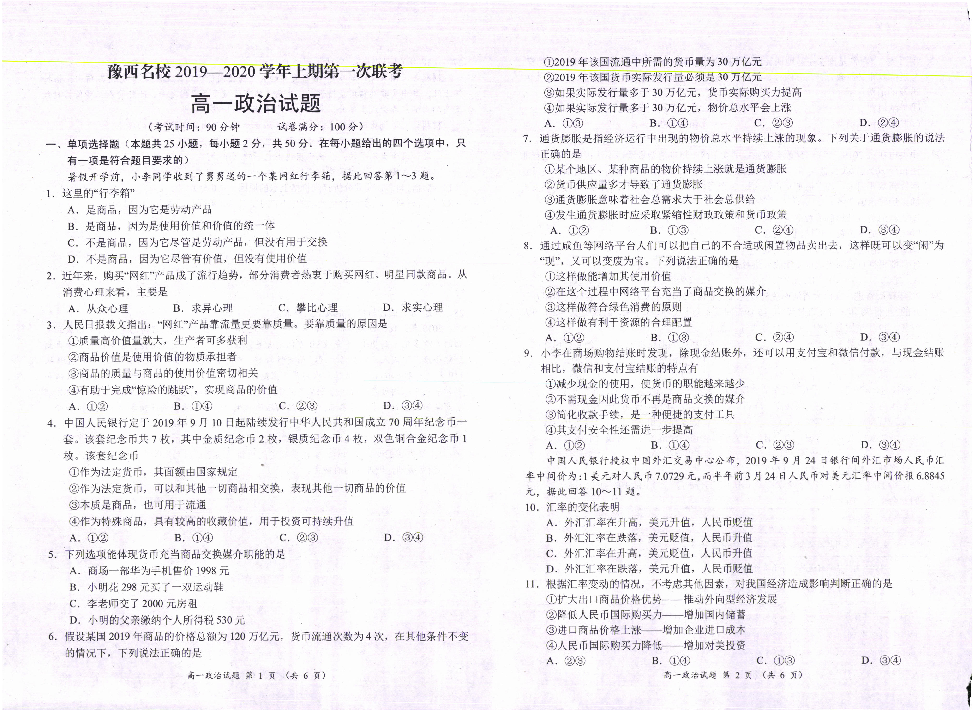 河南省豫西名校2019-2020学年高一上学期第一次联考政治试题 PDF版含答案