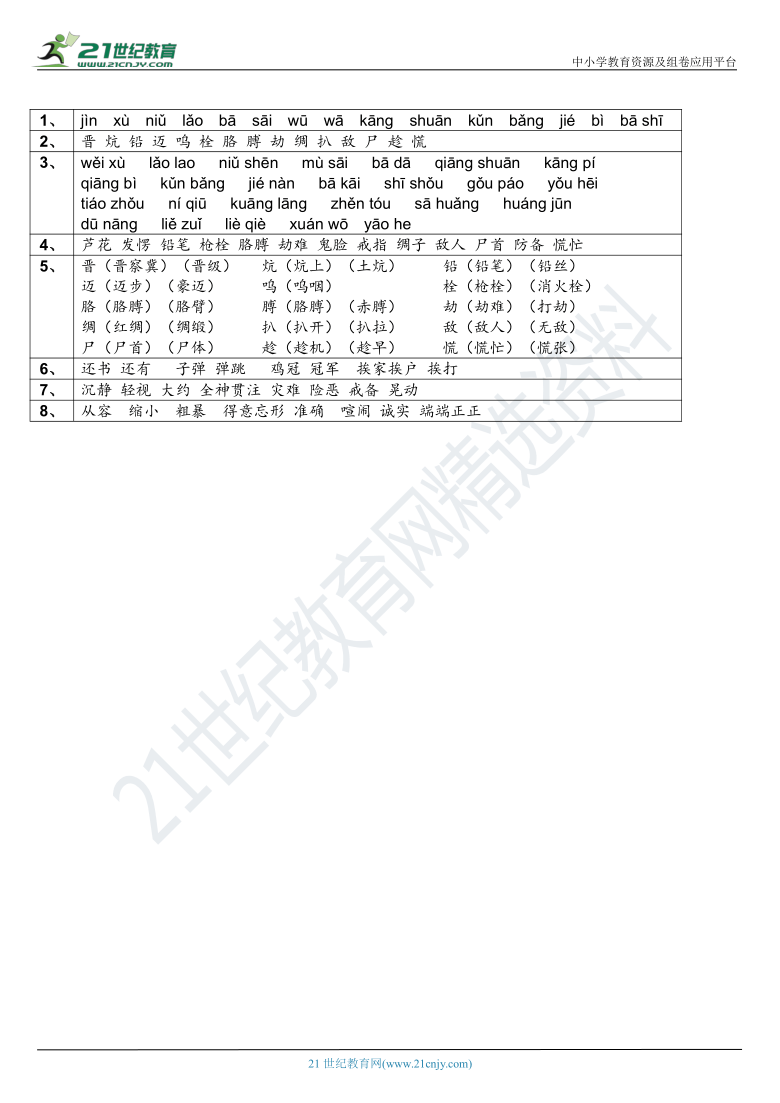 2021年统编版四年级下册第18课《文言文二则》字词基础训练题（含答案）