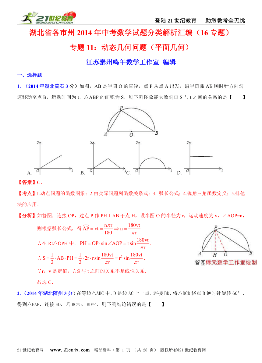 湖北省各市州2014年中考数学试题分类解析汇编（16专题）专题11：动态几何问题（平面几何）