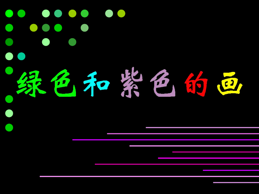 绿色和紫色的画.ppt1