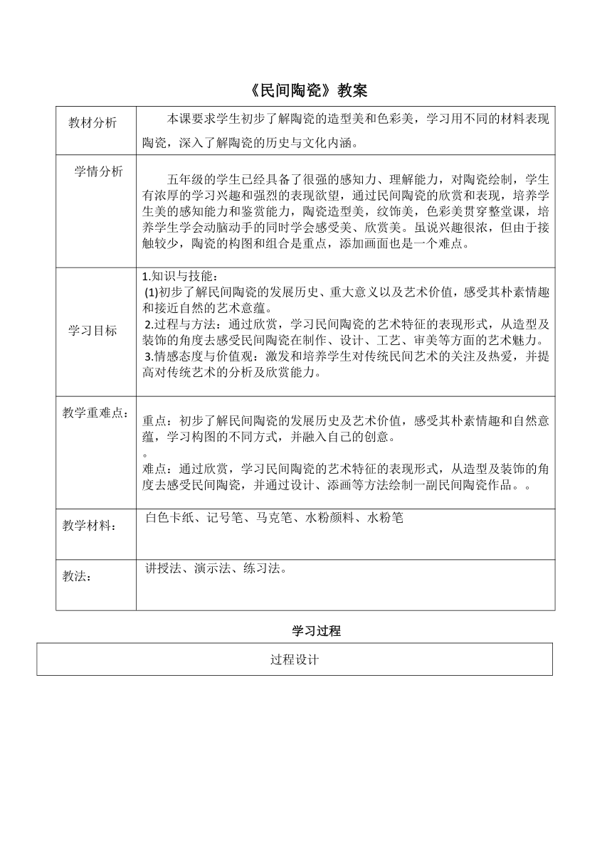 五年级下册美术教案第18课民间陶瓷赣美版表格式