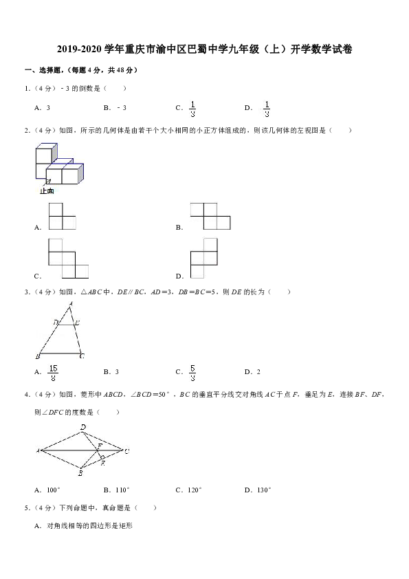 2019-2020学年重庆市渝中区巴蜀中学九年级（上）开学数学试卷（解析版）
