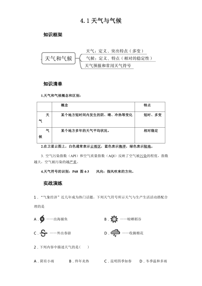 4.1天气和气候 学案-湘教版七年级地理上册（含答案）