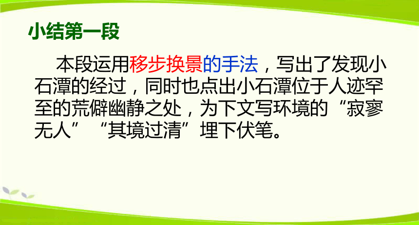 部编版八下语文第三单元  10.《小石潭记》课件(共54张PPT)