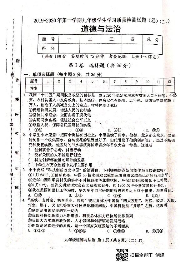 山西省晋中市平遥县2019-2020学年第一学期九年级道德与法治第二次月考试题（扫描版，含答案）