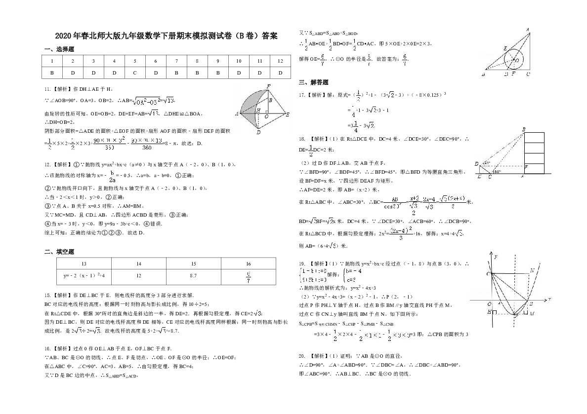 2020年春北师大版九年级数学下册期末模拟测试卷（B卷）（含答案）