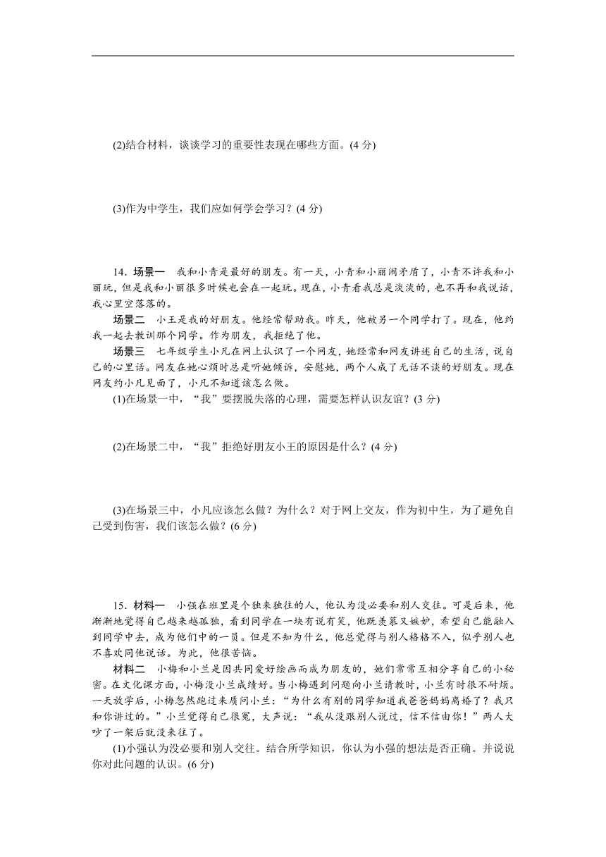 统编版道德与法治七年级上册期中质量评估试题（word版，含答案部分解析）