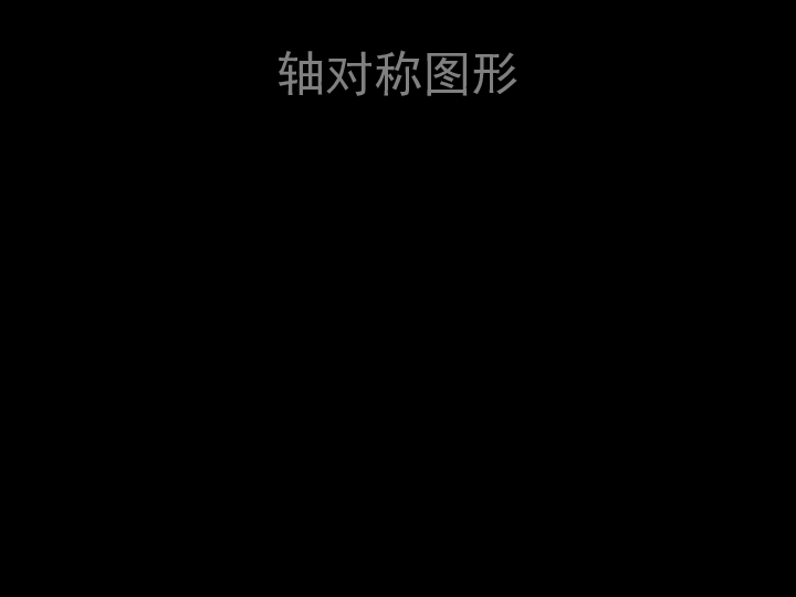 四年级下册数学课件－4.2轴对称图形   北京版（2014秋）    (共25张PPT)