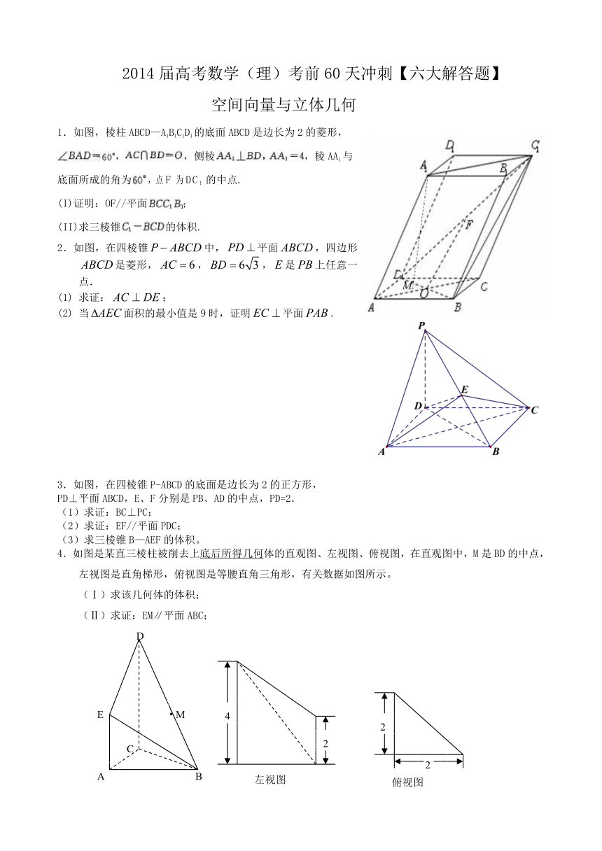 2014届高考数学（理）考前60天冲刺【六大解答题】空间向量与立体几何专练