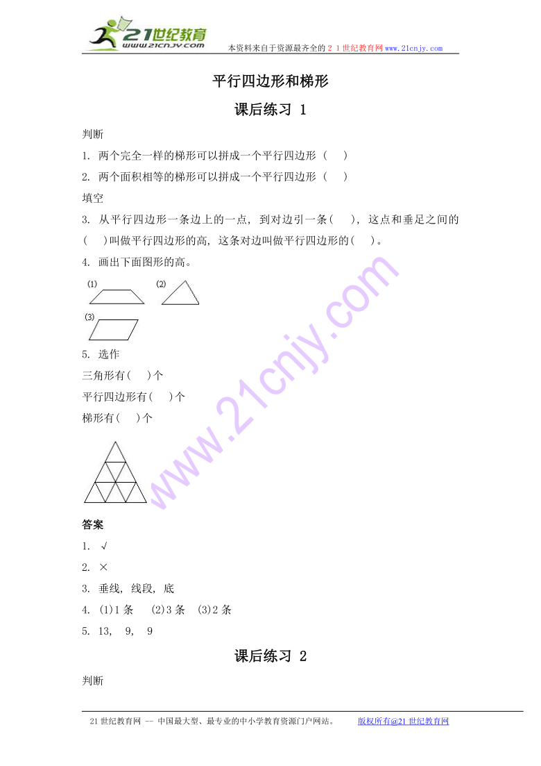 （人教新课标）四年级数学上册 平行四边形和梯形及答案 1