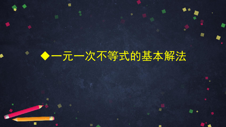 人教版初一数学下册第九章 不等式与不等式组复习课件（第一课时 51张 )